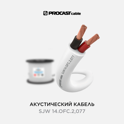 PROCAST cable SJW 14.OFC.2,077 Инсталляционный круглый всепогодный акустический кабель 2х2,077mm²