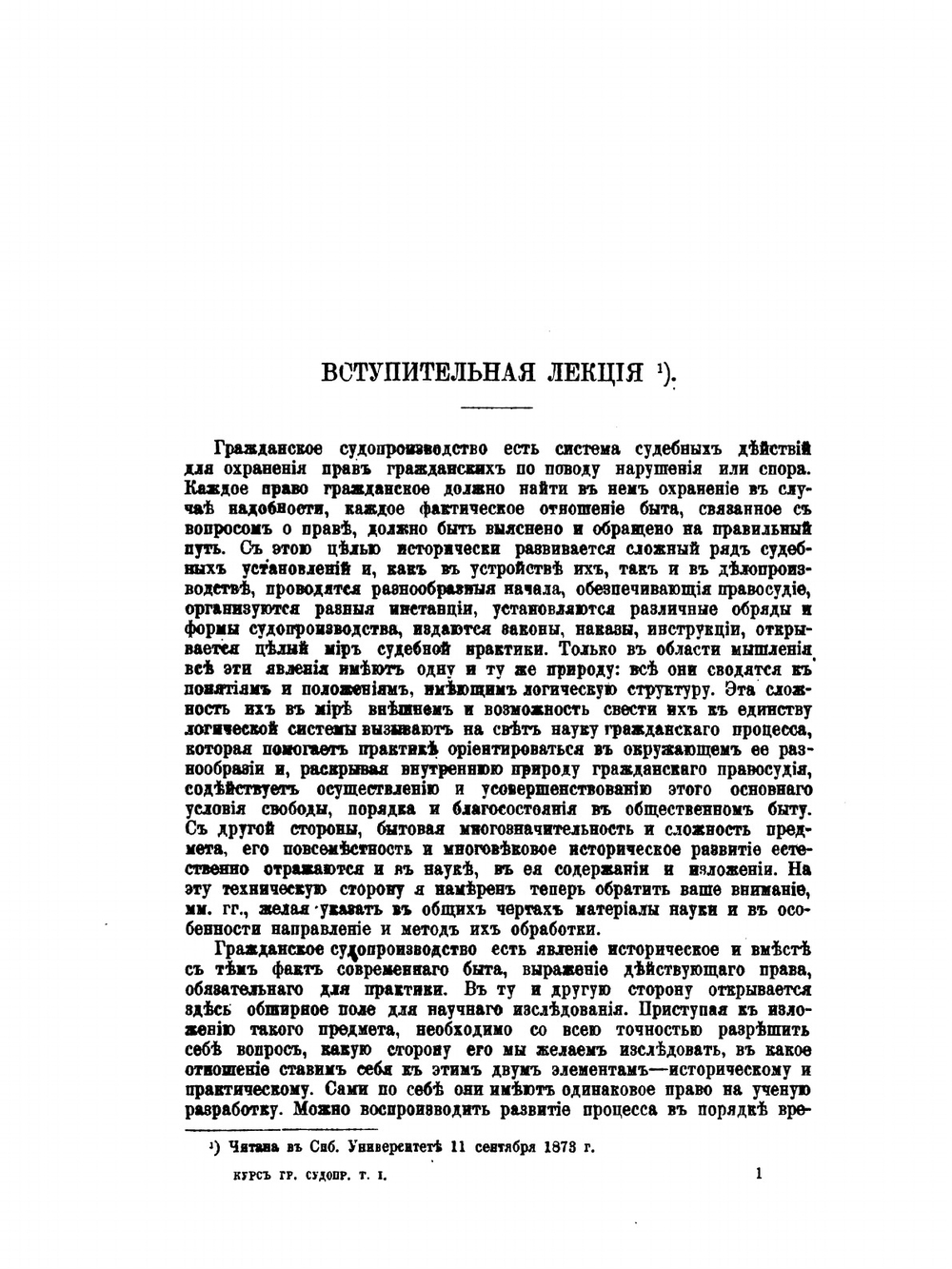 Курс гражданского судопроизводства. Том первый | К.И. Малышев