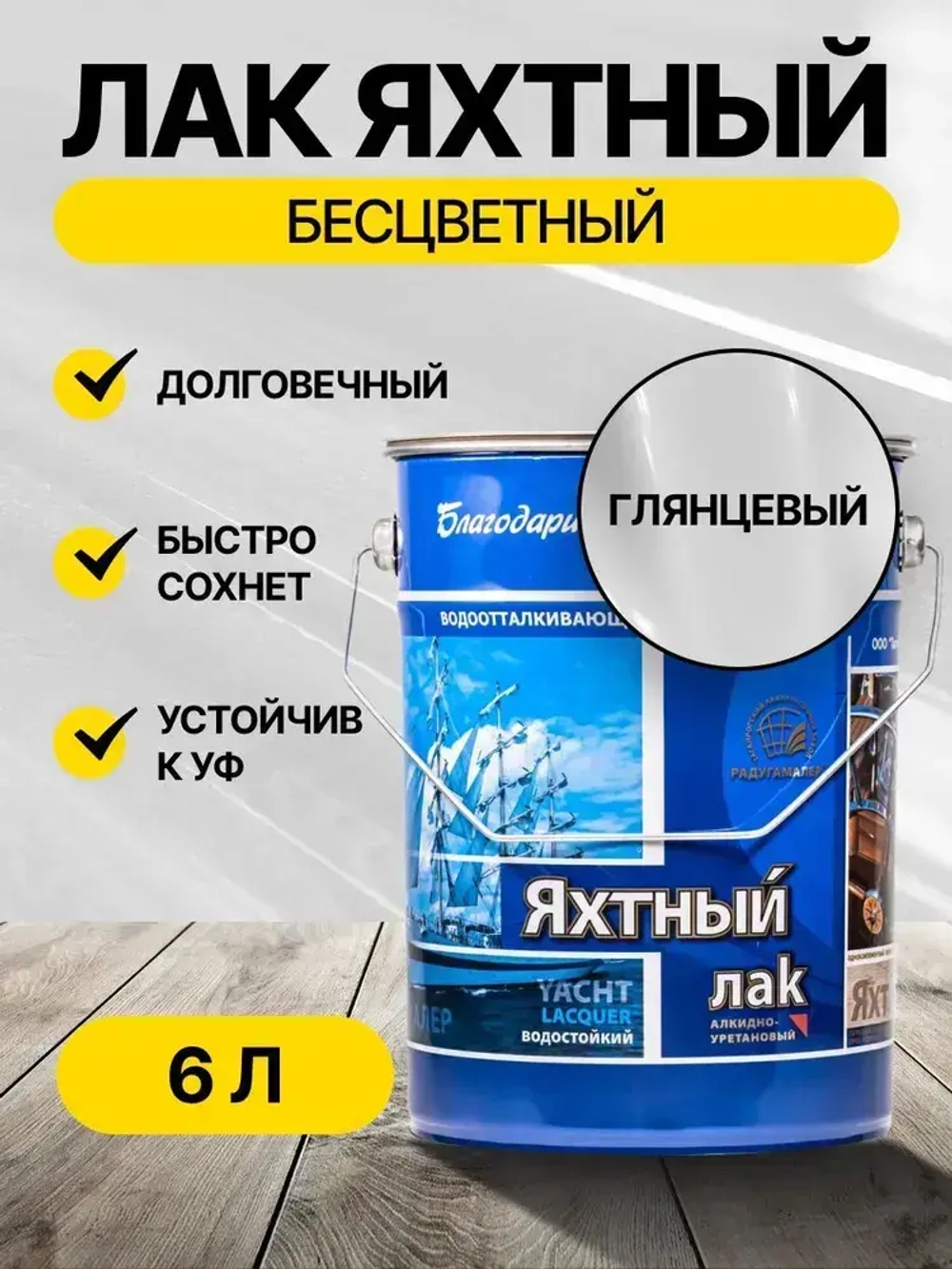 Лак яхтный глянцевый бесцветный 6 л РАДУГАМАЛЕР