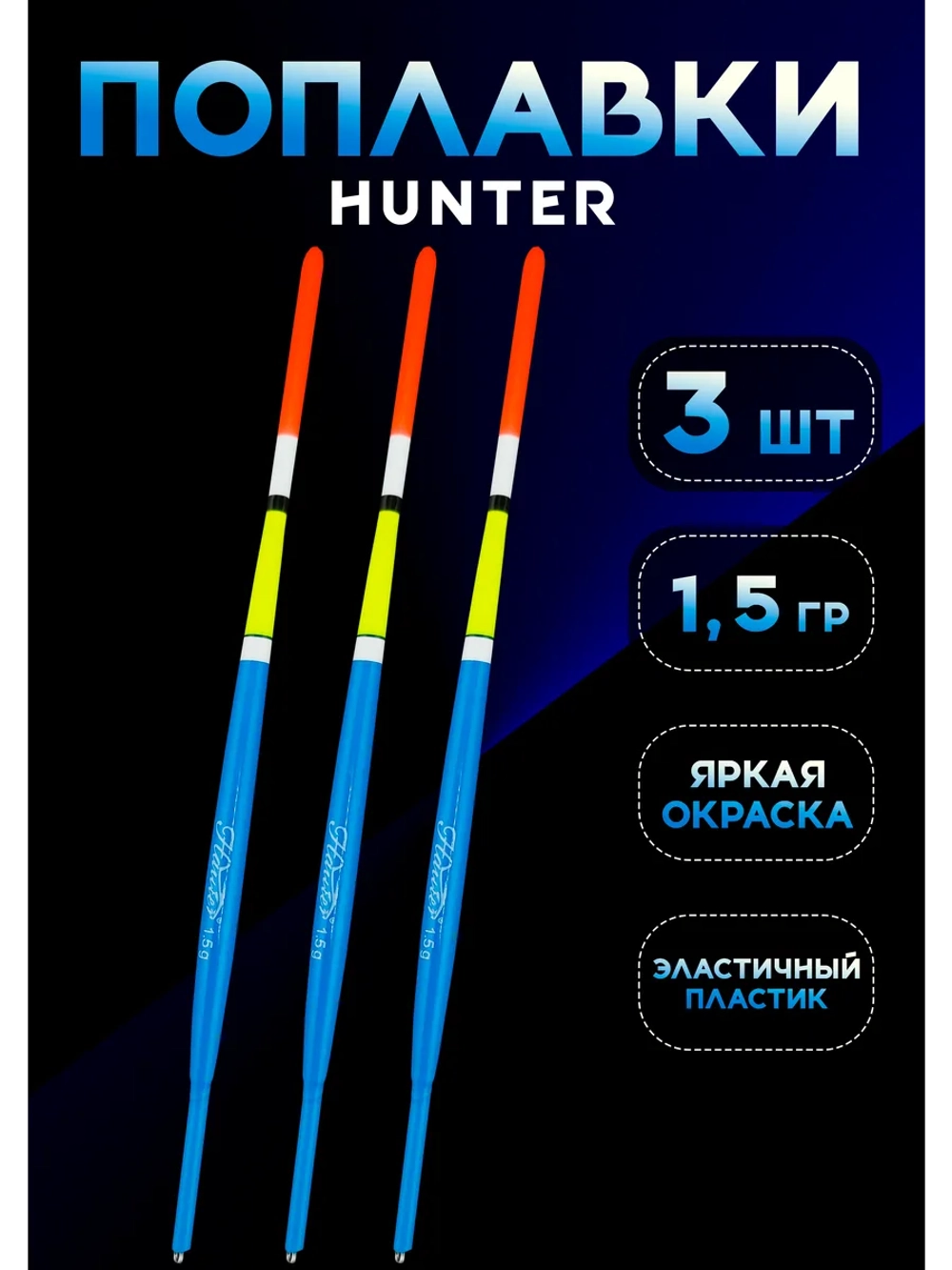 Поплавки для рыбалки летние, 1.5 гр., на удочку скользящий