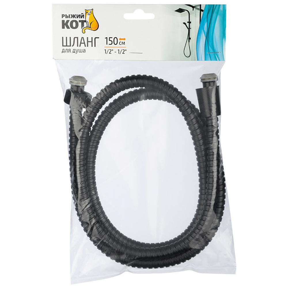 Шланг для душа 150см 1/2-1/2 (черный)