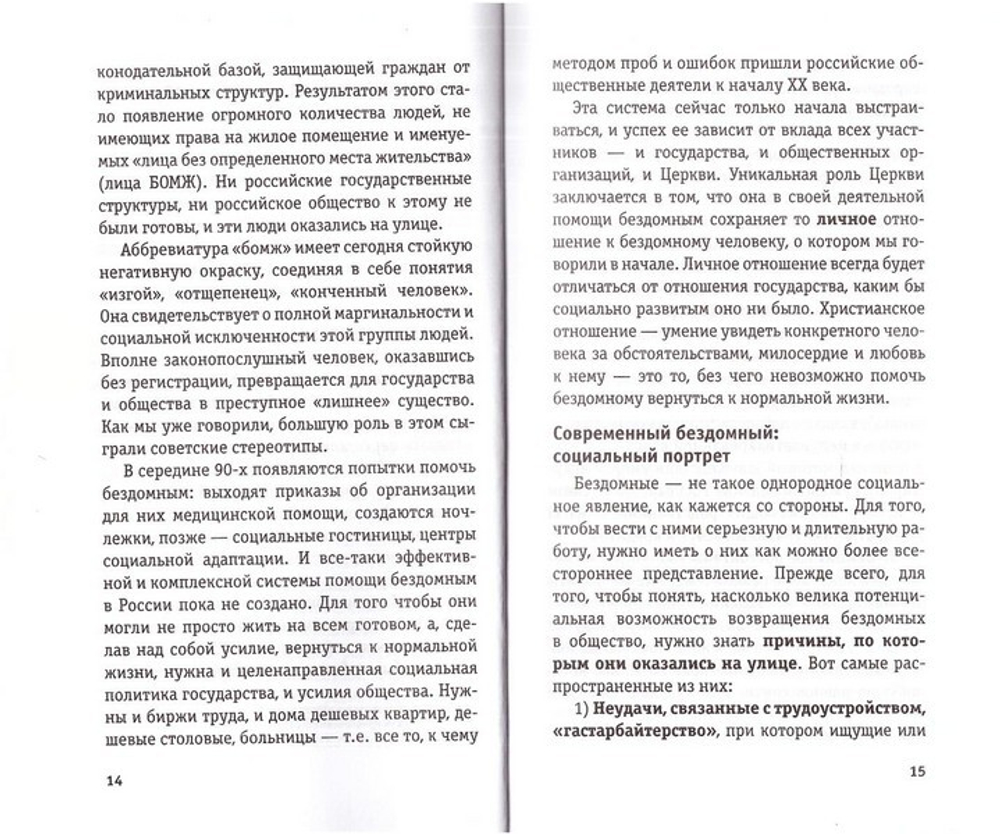 Как организовать помощь бездомным на приходе. Методическое пособие. Илья Кусков