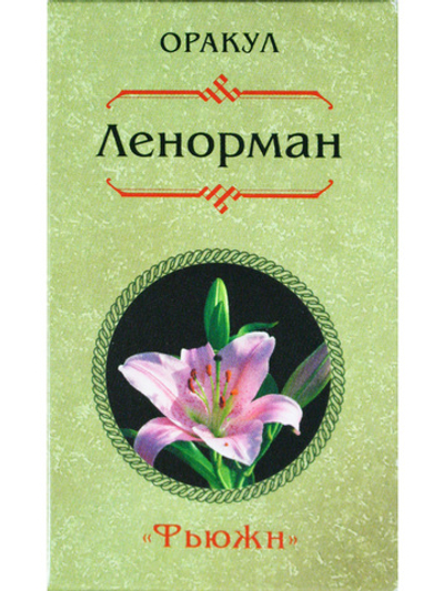 Оракул Ленорман "Фьюжн"