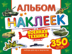 Альбом с наклейками Лис "Военная техника", A4, 350шт., Белая ворона