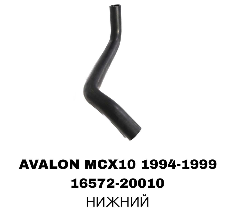 ПАТРУБОК РАДИАТОРА AVALON MCX10