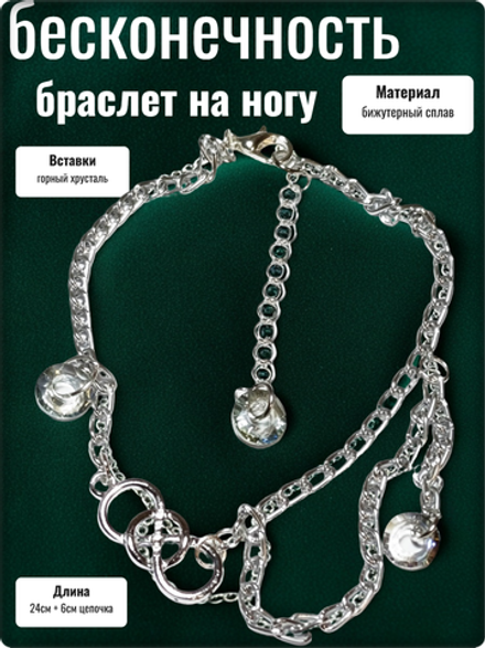Браслет на ногу анклет "Бесконечность".