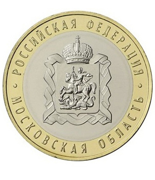 10 рублей. Московская область. 2020 год. UNC