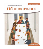 Серия книг "Детям о Православии": о Библии, о Постах, о Добродетелях, об Апостолах