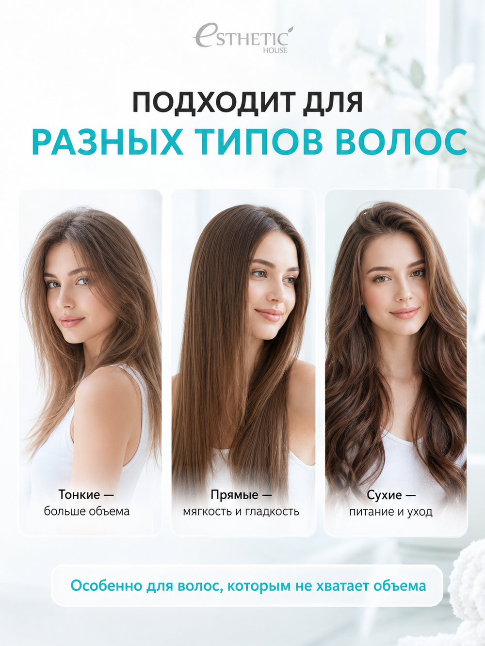 [ESTHETIC HOUSE] Кондиционер для волос ОБЪЕМ CP-1 Volume Booster Conditioner, 500мл