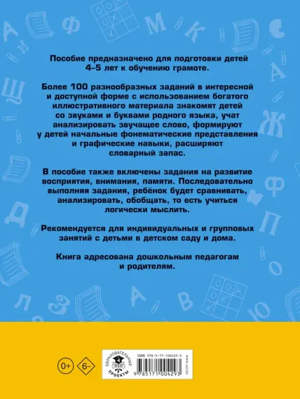 100 занимательных упражнений с буквами и звуками для детей 4-5 лет