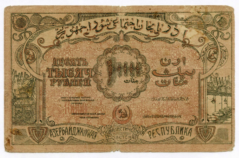 Банкнота 10000 рублей 1921 год. Республика Азербайджан БГ 0816. VG-F