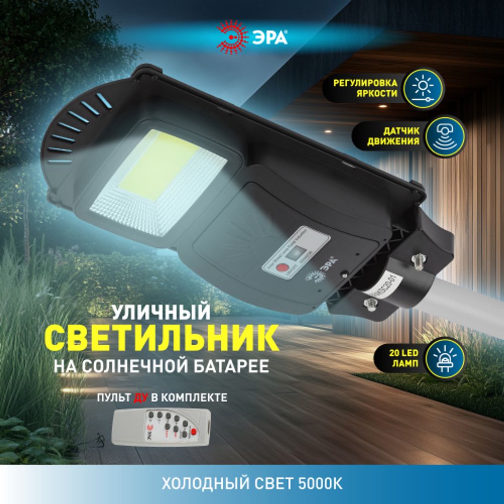 ЭРА Консольный светильник на солн. бат.,COB,20W,с датч. движения, ПДУ, 450 lm, 5000K, IP65 | Уличное освещение на солнечных батареях
