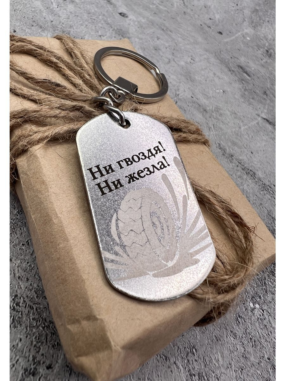 Брелок для ключей Ни гвоздя...