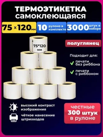 75х120 термоэтикетка 300 этикеток 10 рулонов
