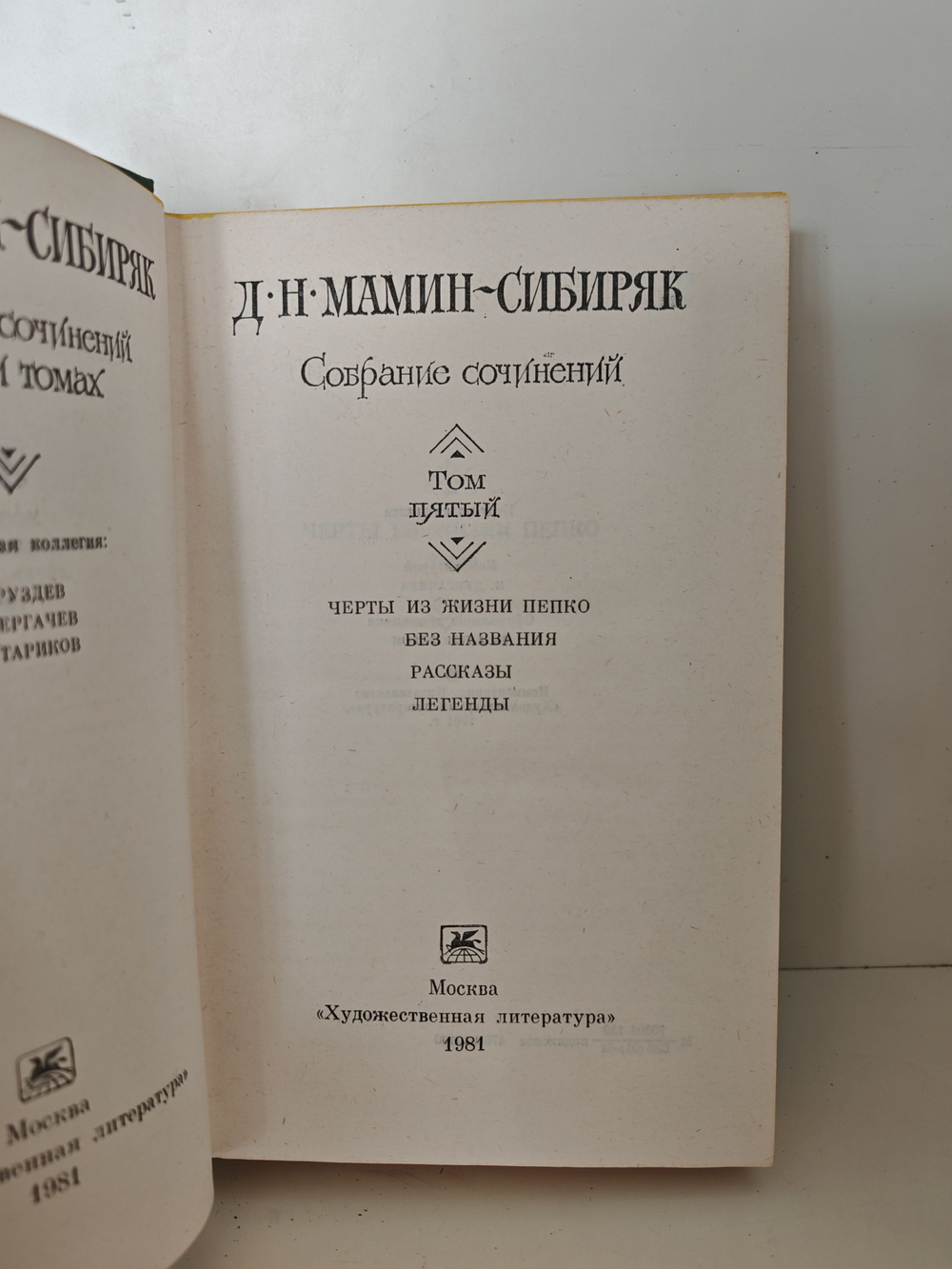 Д. Н. Мамин-Сибиряк. Собрание сочинений в шести томах. Том 5. Черты из жизни Пепко. Без названия