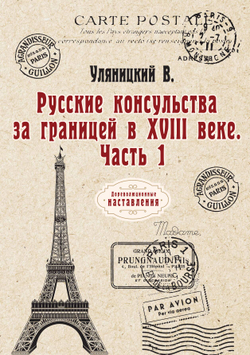 Русские консульства за границей в XVIII веке. Часть 1 | В. Уляницкий