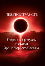 Меж пространств. Избранные ритуалы и статьи Храма Чёрного Солнца