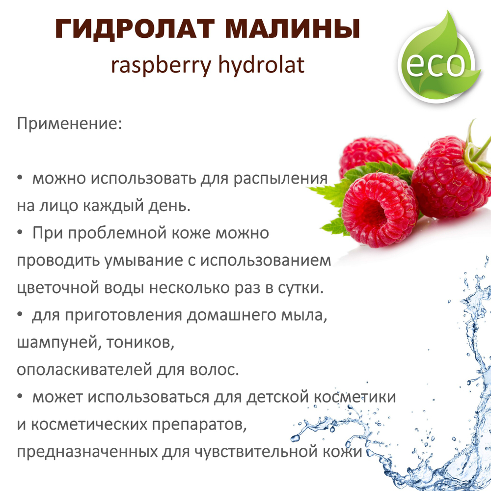 Гидролат малины / raspberry hydrolat