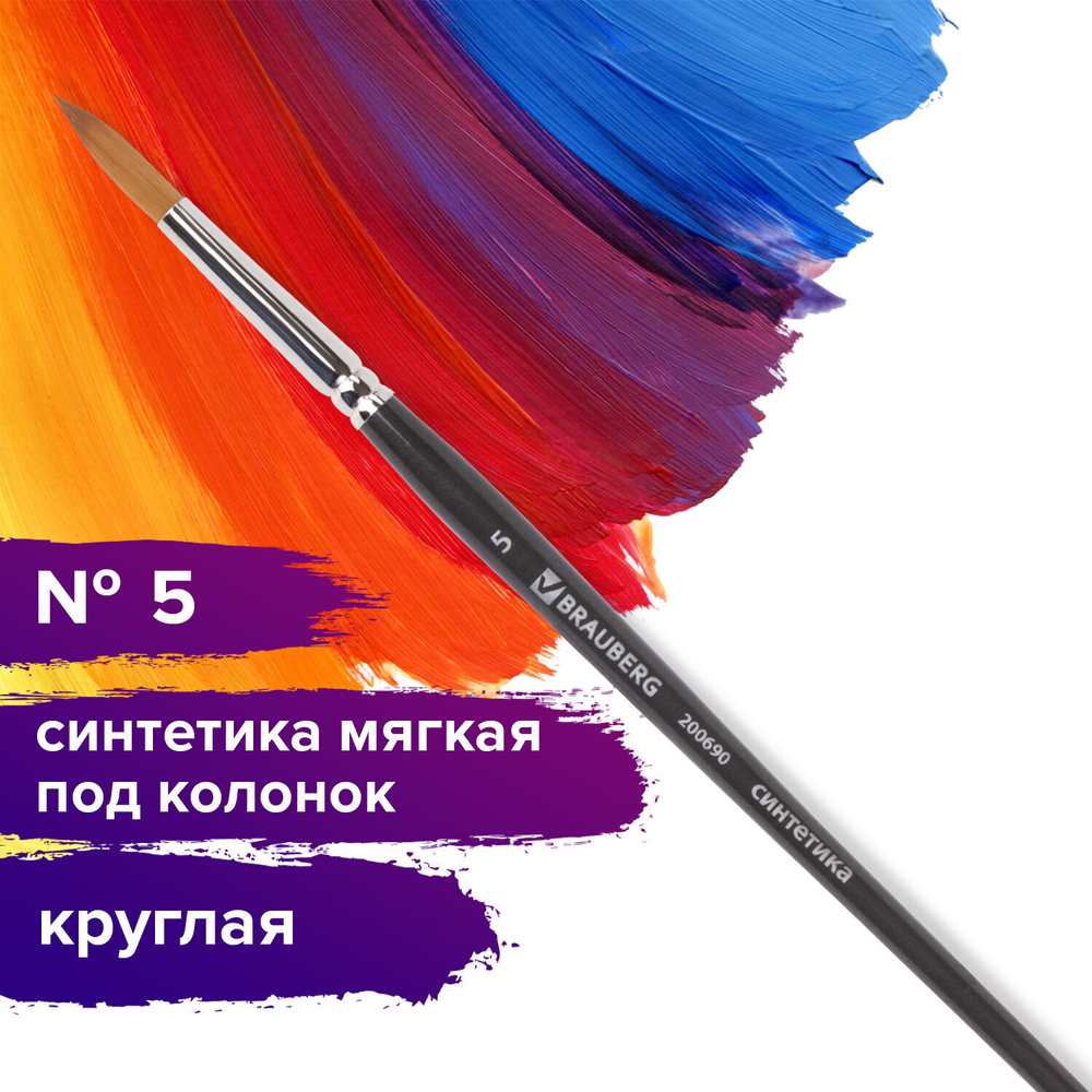 Кисть художественная проф. BRAUBERG ART CLASSIC, синтетика мягкая под колонок, кругл, № 5, кор руч, 200690