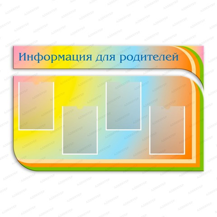 Стендов фигурный ИНФОРМАЦИЯ ДЛЯ РОДИТЕЛЕЙ с карманами А4 1862