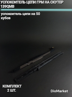 успокоитель цепи ГРМ на скутер 50 кубов 139QMB комплект пара