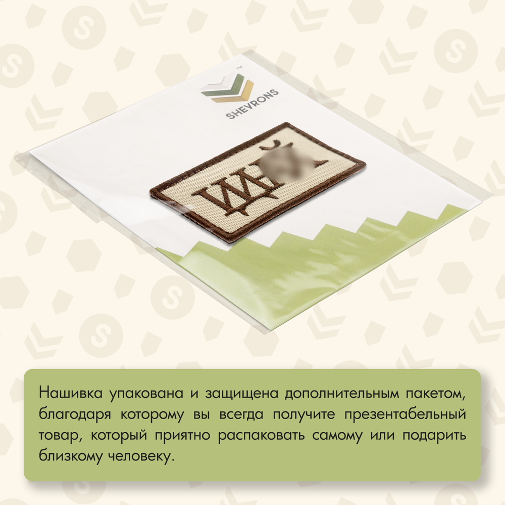 Нашивка на одежду, патч, шеврон на липучке "Идина..." (Бежевый) 8,2х4,3 см