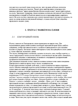 ОХОТНИЧЬИ МАНКИ | К. Лемке