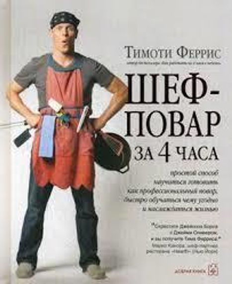 Шеф-повар за 4 часа.Простой способ научиться готовить как профессионал