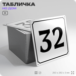 Адресная табличка с номером дома 32, на фасад и забор, белая, Айдентика Технолоджи