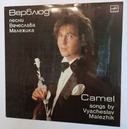 Винтажная виниловая пластинка Вячеслав Малежик Саквояж Верблюд (СССР 1988)