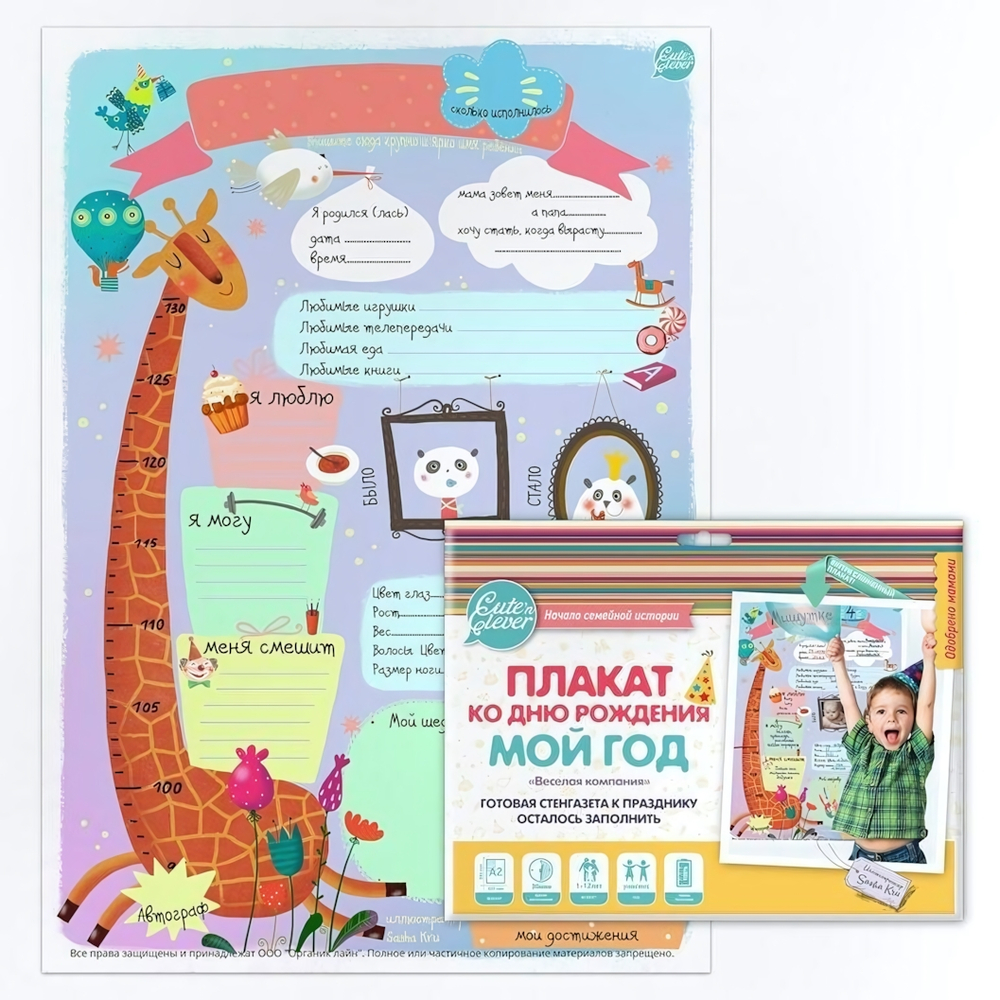 Плакат "Мой День Рождения. Веселая Компания" универсальный А2 (Cute'n Clever)