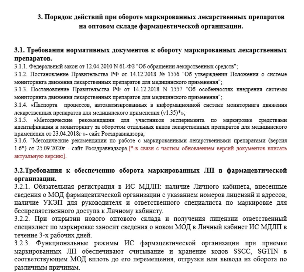 СОП «Порядок организации работ по обороту маркированных лекарственных препаратов» для фарм дистрибьюторов