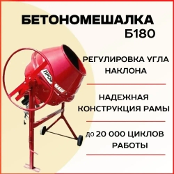 Бетономешалка строительная Профмаш Б180, полиамидный венец, объем 160 литров, мощность 700 Вт, бетоносмеситель электрический