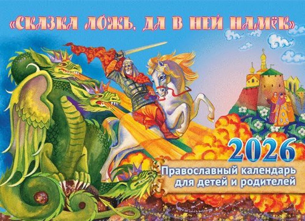 perekidnoj-pravoslavnyj-kalendar-na-2026-god-malogo-formata-quot-skazka-lozh-da-v-nej-namek-dlya-detej-i-roditelej-quot