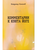 Комментарии к кунта-йоге
