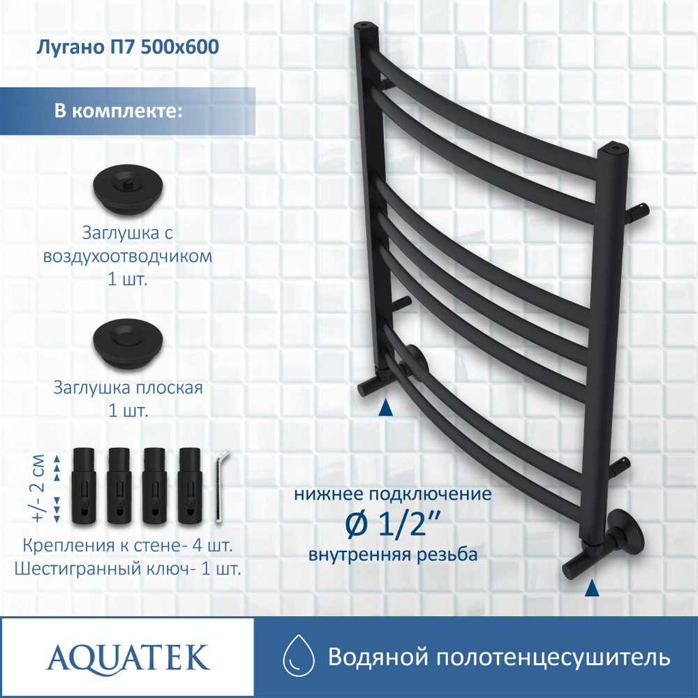 Полотенцесушитель водяной Aquatek (Акватек) Лугано П7 500х600 мм, черный муар, подключение нижнее/диагональное, сверхпрочная пищевая нержавеющая сталь AISI 304L, гарантия 10 лет