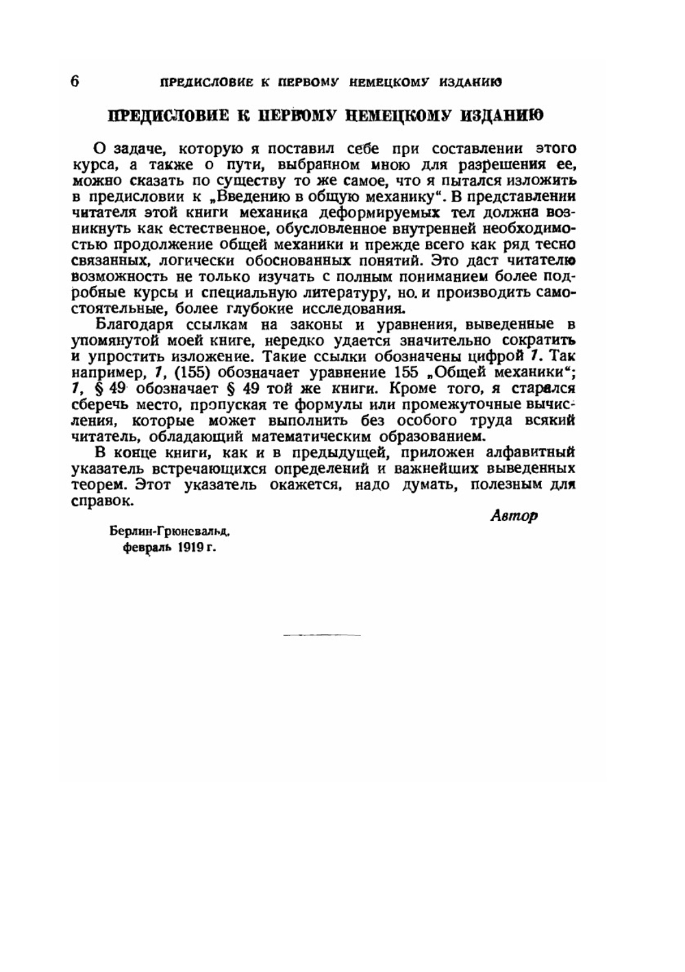 Введение в теоретическую физику. Часть 2. Механика деформируемых тел | М. Планк