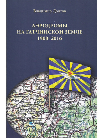 Аэродромы на гатчинской земле. 1908–2016