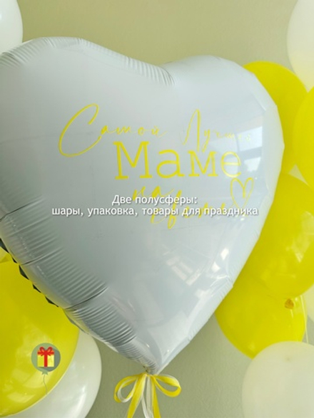 Набор шаров Маме