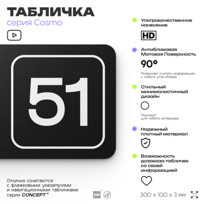 Табличка с номером кабинета "Кабинет №51", для офиса, 30 х 10 см, серия COSMO, черная, Айдентика Технолоджи