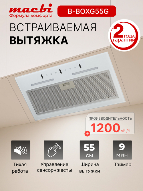 Вытяжка кухонная MACBI встраиваемая B-BOX-G55G WHITE 1200м3/ч Черная (управление жестами)