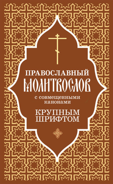 Православный молитвослов с совмещеными канонами: крупным шрифтом (Отчий Дом)
