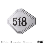 Номерок на дверь квартиры 518, для кабинета, офиса, шильдик 9 х 7 см, серебристый, Айдентика Технолоджи