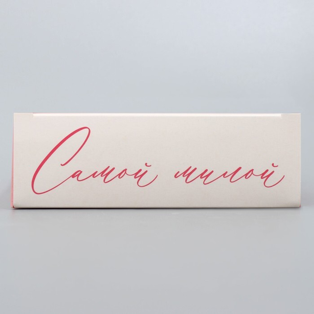 Складная коробка «Самой лучшей», 21× 15 × 5 см