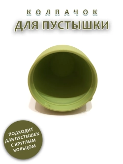 Колпачок для соски