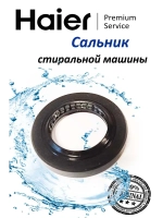 Сальник 0020300340C Haier