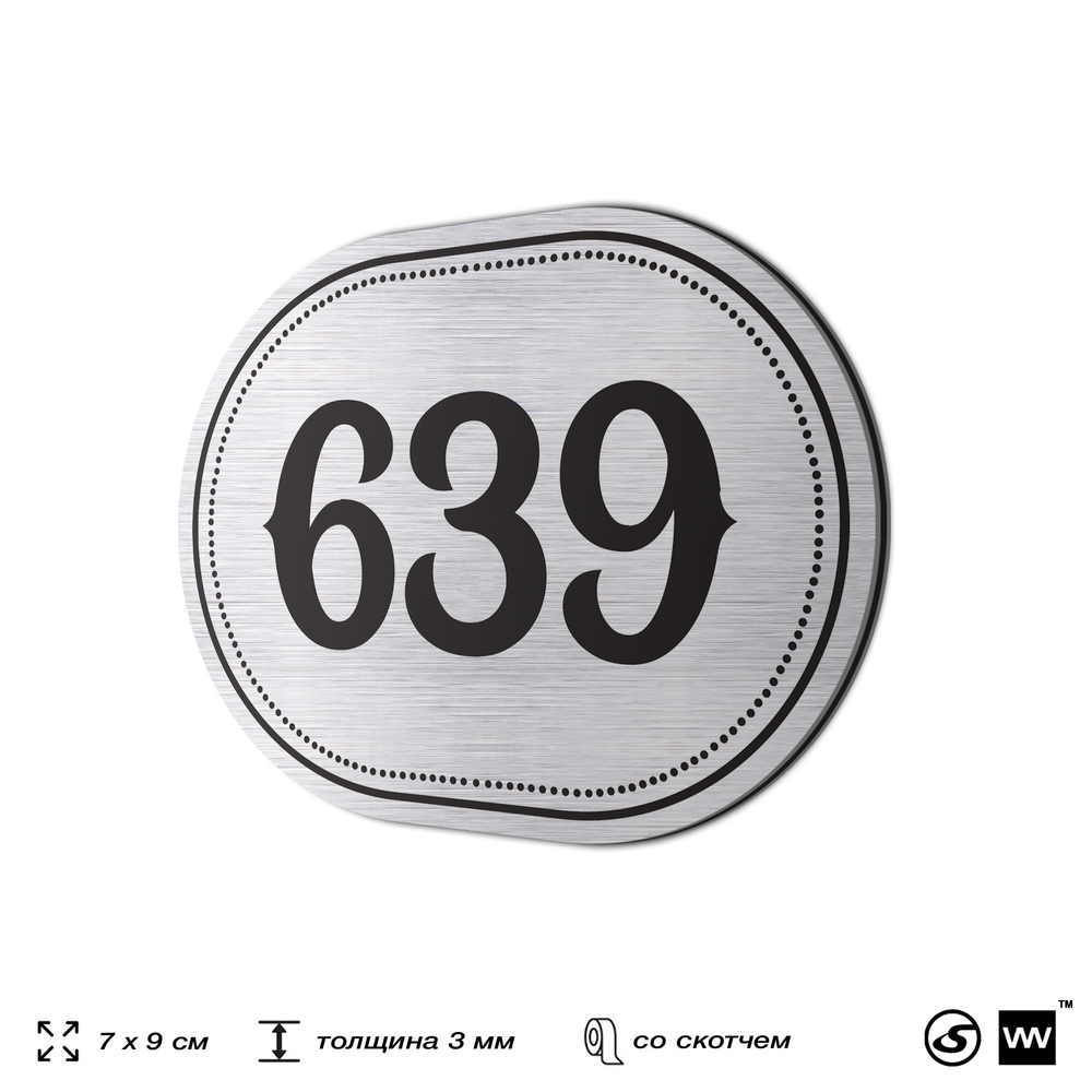 Номерок на дверь квартиры 639, для кабинета, офиса, шильдик 9 х 7 см, серебристый, Айдентика Технолоджи