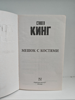 Мешок с костями