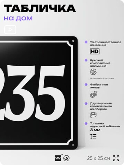 Адресная табличка с номером дома 235, на фасад и забор, черная, 25х25 см, Айдентика Технолоджи
