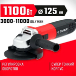 УШМ ЗУБР 1100 Вт с регулировкой оборотов,125 мм (Болгарка )